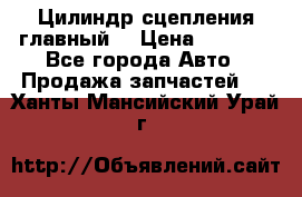 Цилиндр сцепления главный. › Цена ­ 6 500 - Все города Авто » Продажа запчастей   . Ханты-Мансийский,Урай г.